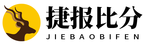 捷报比分-足球即时比分